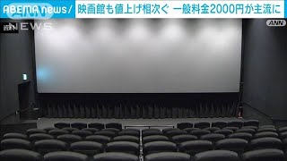 映画館にも値上げの波　一般料金2000円が主流に　光熱費・人件費など上昇(2023年6月24日)