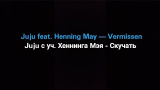 Juju feat. Henning May - Vermissen (Русские субтитры)