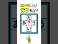 真ん中に入る言葉を探し出せ#間違い探し #漢字 #脳トレ