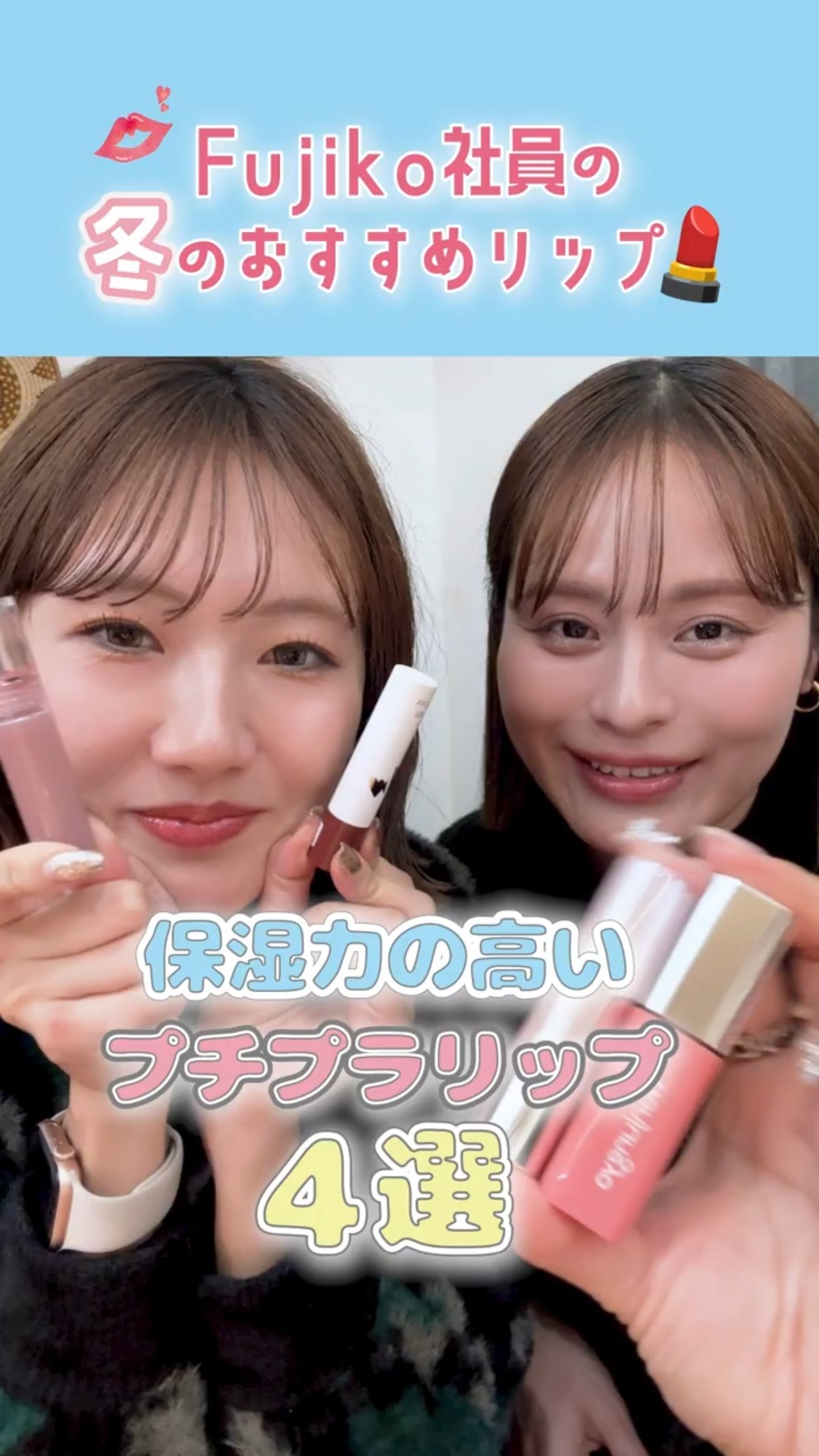 Fujiko社員ガチ推し💗保湿力の高いプチプラリップ4選✨【フジコ