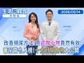 直播／ #春天 老是跑廁所？ 難以 #憋尿？ #泌尿道危機 你不能不知！若出現"這些症狀" 恐罹患 #膀胱過動症 ！十大 #頻尿 食物曝 快避開地雷｜#生活芳程式#鏡新聞 20260416