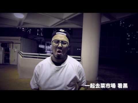 蜆仔 & 悠雲夜鬼 - 破壞王