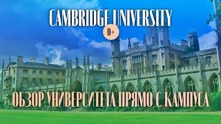 Кембриджский университет - Cambridge University by Maryadi / Обзор колледжей в Кембридж университете