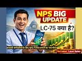 NPS Big Update 2026 💥 | सरकारी कर्मचारियों के लिए NPS में पैसा कमाने का नया मौका! I NPS Update