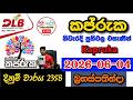 Kapruka 2358 2026.06.04 Today DLB Lottery Result අද කප්රුක ලොතරැයි ප්රතිඵල