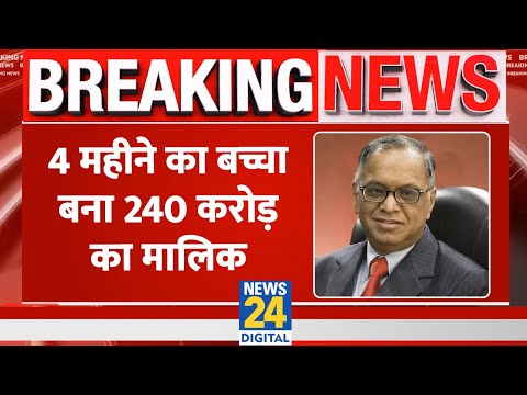 Breaking: Narayana Murthy ने अपने 4 महीने के पोते को दिए 240 करोड़ से ज्यादा के गिफ़्ट !