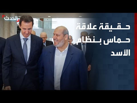 تسريبات غربية تكشف حقيقة علاقة حماس بنظام الأسد