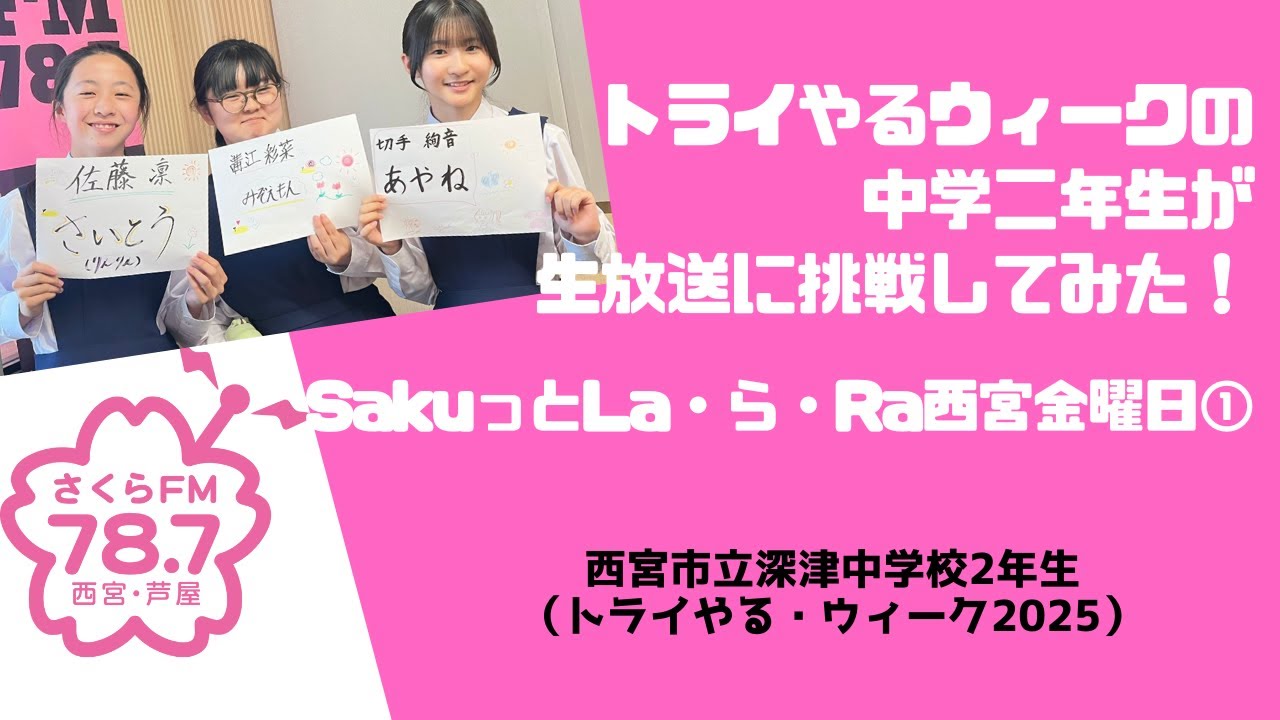 中学生が生放送に挑戦してみた！] SakuっとLa・ら・Ra西宮金曜日①