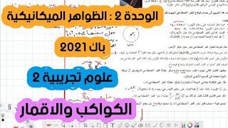 تصحيح بكالوريا 2021 فيزياء شعبة علوم تجريبية الموضوع الثاني تمرين الأقمار
