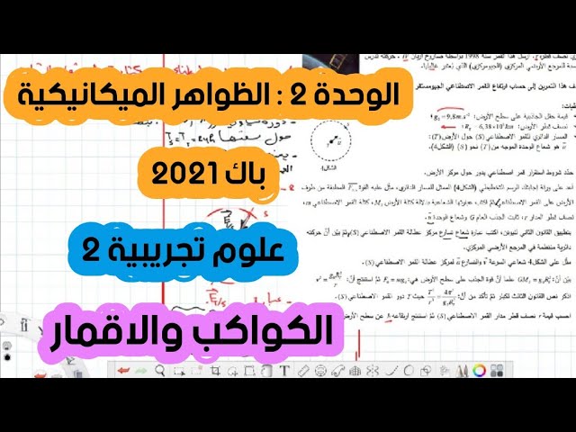 تصحيح بكالوريا 2021 فيزياء شعبة علوم تجريبية الموضوع الثاني تمرين الأقمار