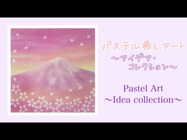 パステル画 富士と桜