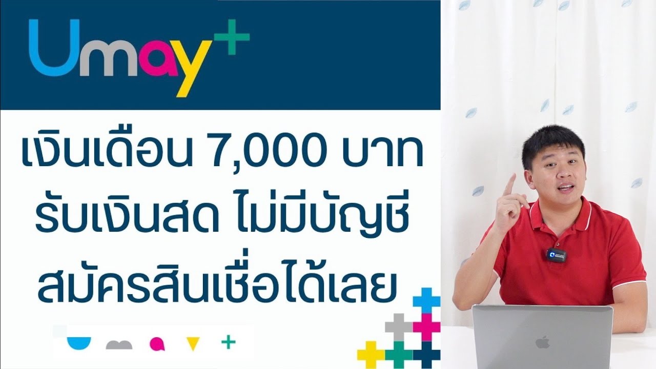 เงินเดือน 7000 รับเงินสด ก้ได้วงเงินพร้อมใช้ บัตร Umay+ สมัครที่บ้านได้เลย  - Youtube