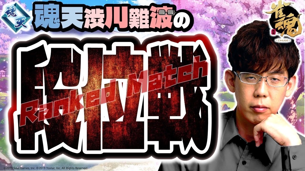 【背水の陣】渋川難波の雀魂実況配信！※王座の間5分ディレイ【KADOKAWAサクラナイツ所属】