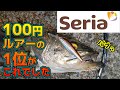 セリア釣り具の優勝が決まったルアーがこれです【ミノー】