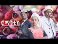 Waka tm new eritrean comedy 2024 romantic 