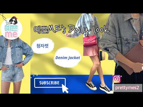 예쁜ME Daily look | 청자켓 코디 함께하세요❤️ /