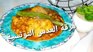مرقة عدس تونسية بالدجاجRagoût de lentilles Tunisien??Tunesischer Linseneintopf