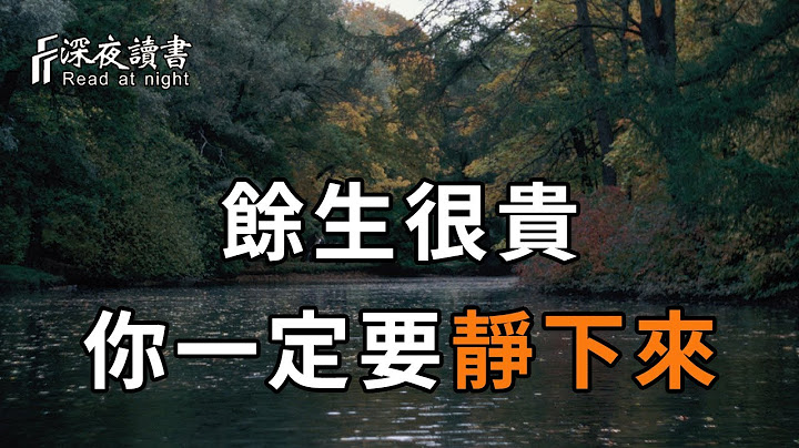 往事不回头，未来不将就！到了人生下半场，你一定要学会这样静下来，把生活调成静音模式……【深夜读书】 - 天天要闻