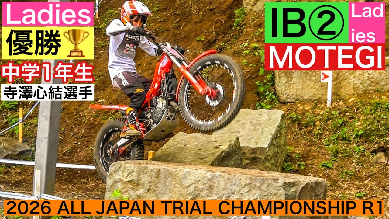 IB②・ﾚﾃﾞｨｰｽ】全日本トライアル選手権第2戦 もてぎ大会 - YouTube