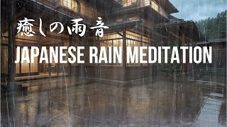 Japanese Rain Meditation   Healing rain seen from a japanese outdoor Ⅶ [Healing soundscape]