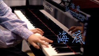 「海底」—MappleZS钢琴演奏