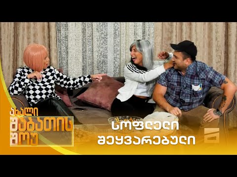 სოფლელი შეყვარებული | ახალი შაბათის შოუ