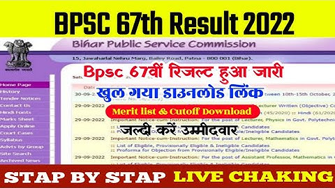 BPSC 67th Result Kaise Dekhe | How To Check BPSC Result 2022 | BPSC result kaise dekhe | Sanjeet DNA