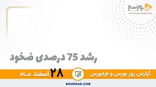 گزارش روزانه بورس و فرابورس 28  اسفند با مجتبی سلطانی