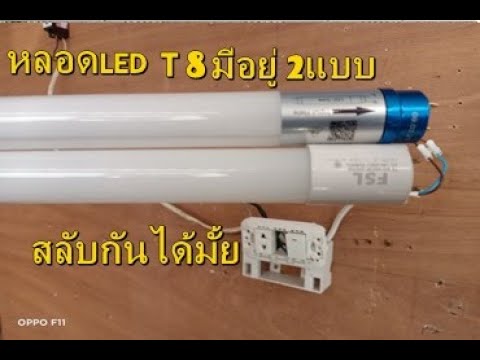 วีดีโอ: หลอดไฟ t8 และ t12 ใช้แทนกันได้หรือไม่