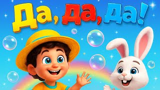 Да, да, да! Учим малышей с песенкой 🎵 (детская анимация 3D)