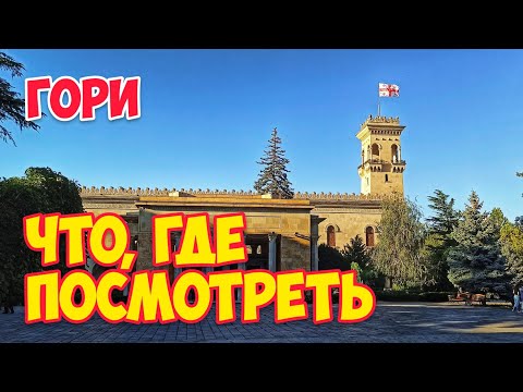 Город ГОРИ: Что ПОСМОТРЕТЬ | ОБЗОР: Уплисцихе, Крепость, Атени Сиони, Музей Сталина #WithMe