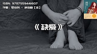 《缺爱》如何获取安全感，得到肯定和认同