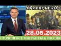 Экстренно 28 Мая! Все В Шоке От Этого, Котельники Мигранты, Новости Для Мигрантов Москва Котельники