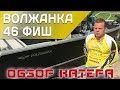 Волжанка 46 фиш. Детальный обзор экспертом популярнейшей мотолодки с мотором HONDA BF60.