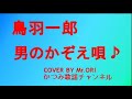 「男のかぞえ唄」 鳥羽一郎 COVER BY Mr ORI