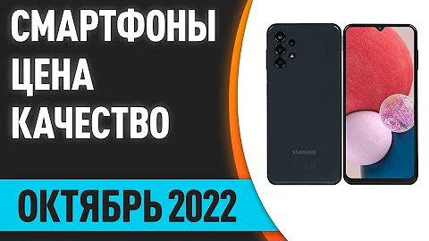 ТОП—7. Лучшие смартфоны по соотношению ЦЕНА-КАЧЕСТВО. Рейтинг на Июль 2022 года!