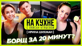 Борщ За 20 Минут? Ирина Шихман, Ляйсан Утяшева И Павел Воля / На Кухне С Ляйсан Утяшевой