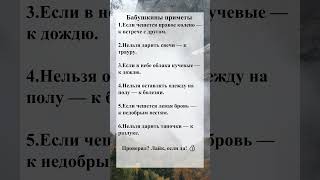 Бабушкины приметы #50 #Приметы #Суеверия #Советы #Поверья #shorts