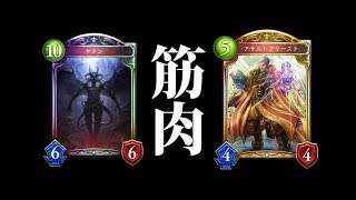 【シャドウバース】筋肉で攻め、筋肉で守る。マッスルメンタルブレイク【Shadowverse】