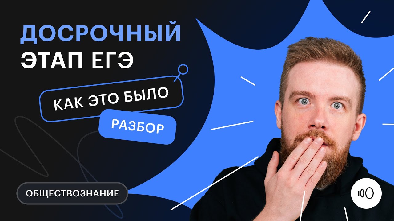 Подготовка к ЕГЭ: проходим досрочный этап по обществознанию ...