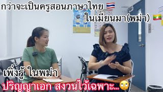70/23 กว่าจะเป็นครูสอนภาษาไทยในเมียนมา(พม่า) เพิ่งรู้ ป.เอก สงวนไว้เฉพาะ… นิ นิน เชียงตุง Myanmar
