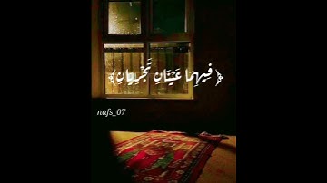 ولمن خاف مقام ربه جنتان #سورة_الرحمن #القرآن_الكريم #سورة_البقرة #ولمن_خاف_مقام_ربه_جنتان