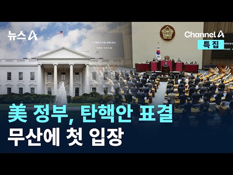 美 정부, 탄핵안 표결 무산에 첫 입장…“<strong>민주적</strong> 절차 추구해야” / 채널A / 뉴스A