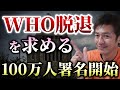 【拡散希望】WHO脱退とCDC撤退を求める100万人署名スタート!拡散希望!【則武謙太郎3rdチャンネル】