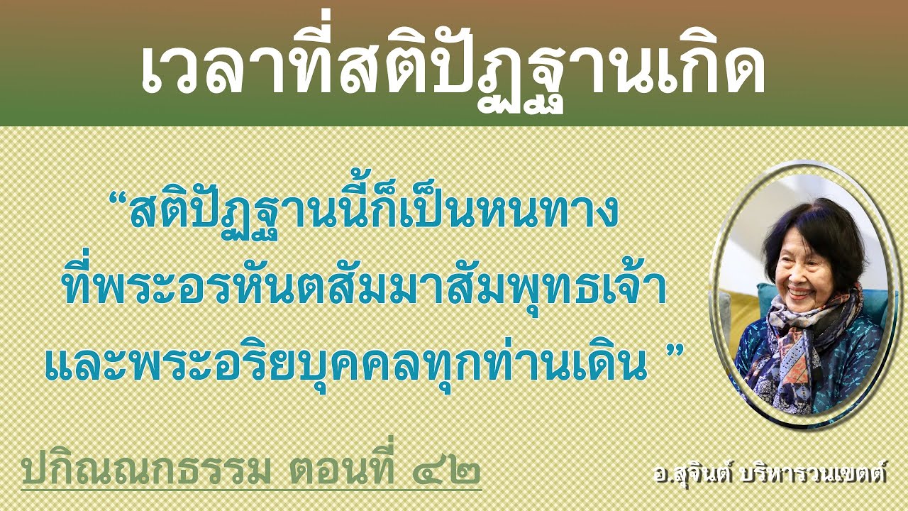 ปกิณณกธรรม ตอนที่ ๔๒_อ.สุจินต์