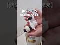 【神アイテム】『詰め替えそのまま』を使ってみたら凄かった！#shorts