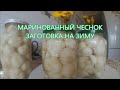 МАРИНОВАННЫЙ ЧЕСНОК ЗАГОТОВКА НА ЗИМУ./PICKLED GARLIC.HARVESTING FOR THE WINTER./