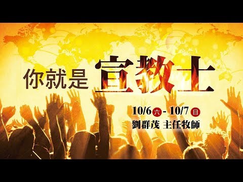 【主日信息】你就是宣教士｜劉群茂牧師｜越南華人基督教會｜胡志明士林靈糧福音中心