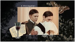 Феликс Юсупов/Дмитрий Романов || эдит