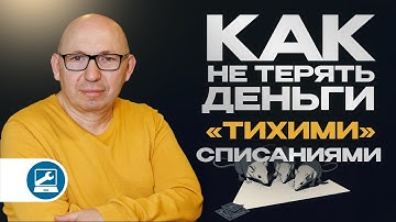 Эти списания незаметны — но стоят вам тысяч